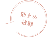 効きめ抜群