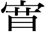 寛