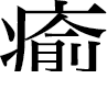 癒