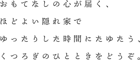 ほっ と一息つける場所