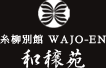 糸柳別館　和穣苑
