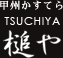 甲州カステラ　槌や
