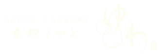 山梨 石和温泉 糸柳こやど ゆわ
