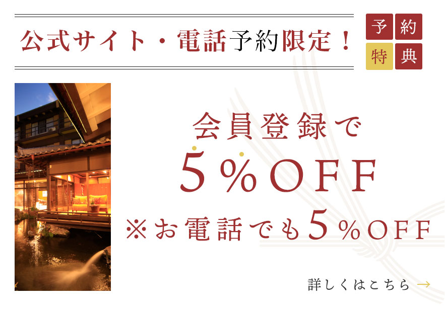 公式サイトからのご予約限定！