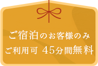 ご宿泊のお客様のみご利用可 50分間無料