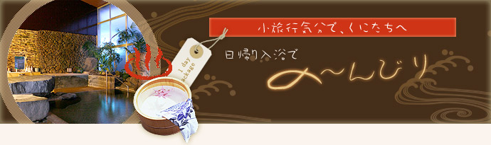 小旅行気分で、ゆわへ 日帰り入浴での〜んびり