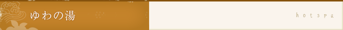ゆわの湯