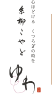 糸柳こやど ゆわ