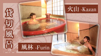 貸切風呂