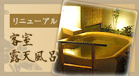 客室 露天風呂