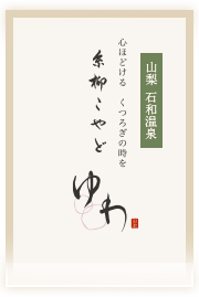 糸柳こやど ゆわ