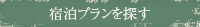 宿泊プランを探す