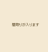 中庭付き客室 間取り