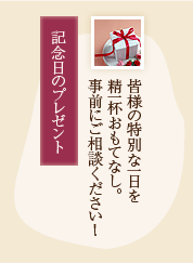 記念日のプレゼント