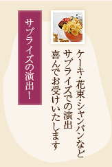 サプライズの演出！