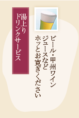 湯上りドリンクサービス
