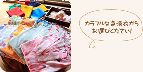 色浴衣をお選びいただけます