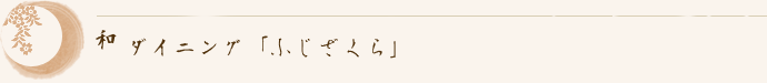 和ダイニング